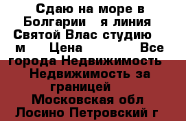 Сдаю на море в Болгарии 1-я линия  Святой Влас студию 50 м2  › Цена ­ 65 000 - Все города Недвижимость » Недвижимость за границей   . Московская обл.,Лосино-Петровский г.